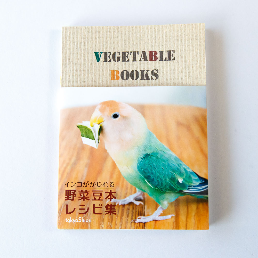 『野菜豆本レシピ集』表紙