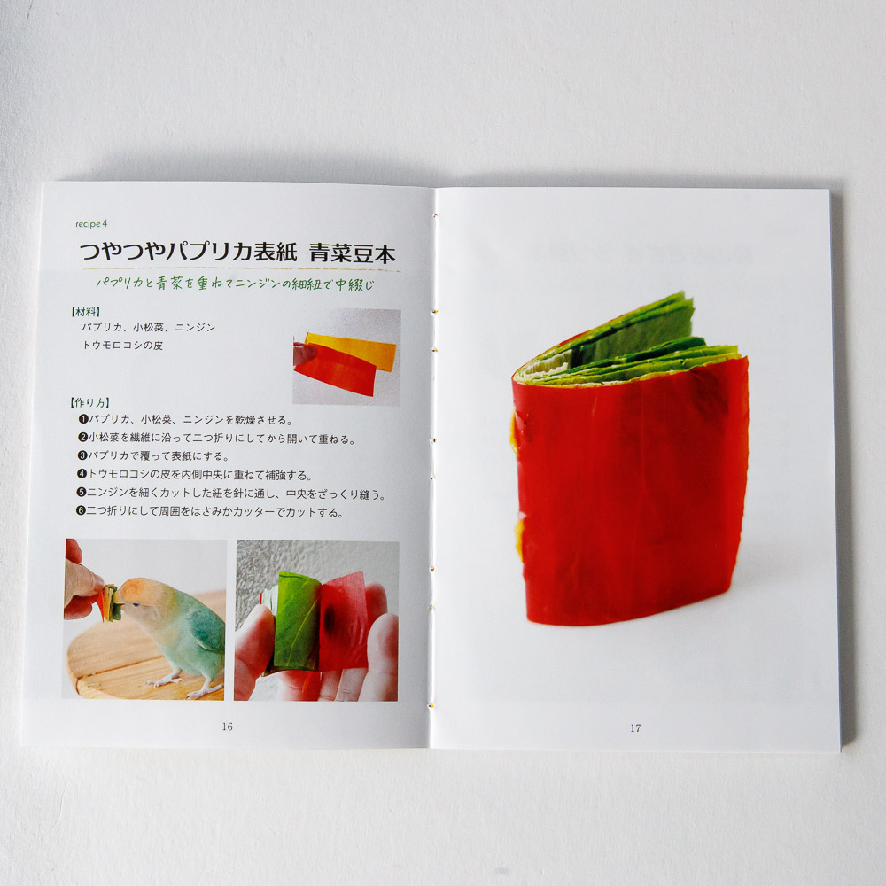 『野菜豆本レシピ集』を開いたところ